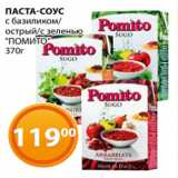 Магазин:Магнолия,Скидка:ПАСТА-СОУС
с базиликом/
острый/с зеленью
«ПОМИТО»
370г