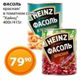 Магазин:Магнолия,Скидка:ФАСОЛЬ
красная/
в томатном соусе
«Хайнц»
400г/415г