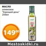 Магазин:Магнолия,Скидка:МАСЛО
оливковое
«Хороший день»
250мл
