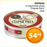 Магазин:Магнолия,Скидка:КИЛЬКА
в томатном соусе
 «Старая Рига»
250г