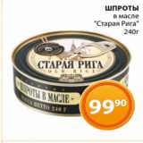 Магазин:Магнолия,Скидка:КИЛЬКА
в томатном соусе
 «Старая Рига»
250г