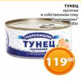 Магазин:Магнолия,Скидка:ТУНЕЦ
кусочки
 в собственном соку
 «Ультрамарин»
185г