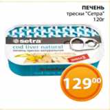 Магазин:Магнолия,Скидка:ПЕЧЕНЬ
трески «Сетра»
120г
