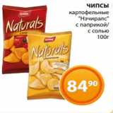 Магазин:Магнолия,Скидка:ЧИПСЫ
картофельные
 «Нэчиралс»
 с паприкой/
с солью
 100г