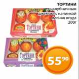Магазин:Магнолия,Скидка:ТОРТИНИ
с клубничным
 джемом/с начинкой
 лесная ягода
 200г 