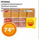 Магазин:Магнолия,Скидка:ПЕЧЕНЬЕ
сахарное Шоколадное/
Топлёное молоко
«Юнайтед Бейкерс»
500г