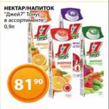 Магазин:Магнолия,Скидка:НЕКТАР/НАПИТОК
«Джей7» Тонус
в ассортименте
0,9л