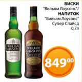 Магазин:Магнолия,Скидка:ВИСКИ
«Вильям Лоусонс»/
НАПИТОК
«Вильям Лоусонс»
 Супер Спайсд
 0,7л