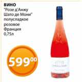 Магазин:Магнолия,Скидка:ВИНО
"Розе д`Анжу
Шато де Мони"
полусладкое
розовое
Франция
0,75л