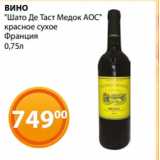 Магазин:Магнолия,Скидка:ВИНО
«Шато Де Таст Медок АОС»
красное сухое
Франция
0,75л