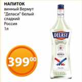 Магазин:Магнолия,Скидка:НАПИТОК
винный Вермут
«Деласи» белый
сладкий
Россия
1л