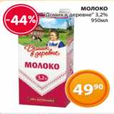 Магазин:Магнолия,Скидка:МОЛОКО
«Домик в деревне» 3,2%
 950мл