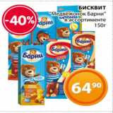 Магазин:Магнолия,Скидка:БИСКВИТ
«Медвежонок Барни»
в ассортименте
 150г
