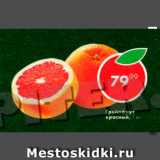 Пятёрочка Акции - Грейпфрут красный