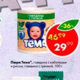 Пятёрочка Акции - Пюре Тема