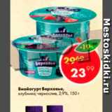 Магазин:Пятёрочка,Скидка:Биойогурт Верховье,

в ассортименте, 2,9%