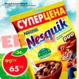 Магазин:Пятёрочка,Скидка:Готовый завтрак Nesquik