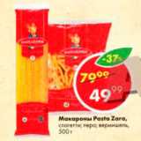 Магазин:Пятёрочка,Скидка:Макароны Pasta Zara