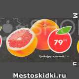 Пятёрочка Акции - Грейпфрут красный