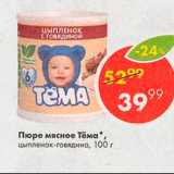 Магазин:Пятёрочка,Скидка:Пюре мясное Тема