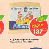 Пятёрочка Акции - Сыр Сыроваровъ и Масловъ