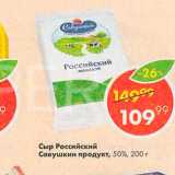 Пятёрочка Акции - Сыр Российский Савушкин продукт 