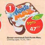 Пятёрочка Акции - Десерт молочный Zott Monte Max