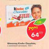 Магазин:Пятёрочка,Скидка:Шоколад Kinder Chocolate