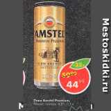 Пятёрочка Акции - Пиво Amstel Premium