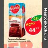 Пятёрочка Акции - ПЕЧЕНЬЕ Любятово