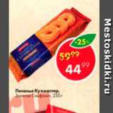 Пятёрочка Акции - Печенье Кухмастер