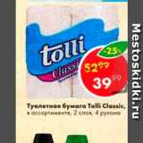Магазин:Пятёрочка,Скидка:Туалетная бумага Tolli