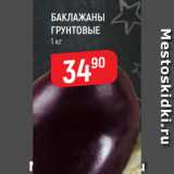 Магазин:Верный,Скидка:БАКЛАЖАНЫ
ГРУНТОВЫЕ
1 кг
