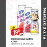 Магазин:Верный,Скидка:КИСЛОМОЛОЧНЫЙ НАПИТОК
ACTIMEL
в ассортименте, 2,5-2,6%, Danone, 100 г 