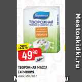 Магазин:Верный,Скидка:ТВОРОЖНАЯ МАССА
ГАРМОНИЯ
изюм, 4,5%, 180 