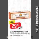 Магазин:Верный,Скидка:СЫРОК ГЛАЗИРОВАННЫЙ
с ванилью, молочный шоколад, 26%,
Б. Ю. Александров, 50 г