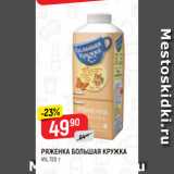 Магазин:Верный,Скидка:РЯЖЕНКА БОЛЬШАЯ КРУЖКА
4%, 720 г