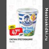 Магазин:Верный,Скидка:СМЕТАНА ПРОСТОКВАШИНО
15%, 315 г