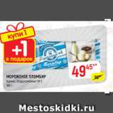 Магазин:Верный,Скидка:МОРОЖЕНОЕ ПЛОМБИР
брикет, Хладокомбинат № 1,
180 г