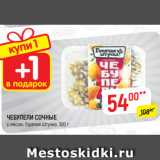 Магазин:Верный,Скидка:ЧЕБУПЕЛИ СОЧНЫЕ
с мясом, Горячая Штучка, 300 г