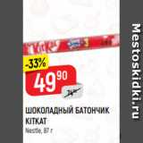 Магазин:Верный,Скидка:ШОКОЛАДНЫЙ БАТОНЧИК
KITKAT
Nestle, 87 г