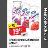 Магазин:Верный,Скидка:Напиток к/м Actimel