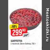 Магазин:Верный,Скидка:ШАРЛОТКА
с малиной, Фили-Бейкер, 700 г