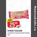 Магазин:Верный,Скидка:ПРЯНИК ТУЛЬСКИЙ
с вареной сгущенкой, Ясная Поляна,
140 г
