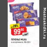 Магазин:Верный,Скидка:ПЕЧЕНЬЕ MILKA
в ассортименте, 168-200 г
