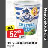 Магазин:Верный,Скидка:СМЕТАНА ПРОСТОКВАШИНО
15%, 315 г