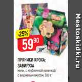 Магазин:Верный,Скидка:ПРЯНИКИ КРОХА;
ЗАВИРУХА
мини, с клубничной начинкой;
с вишневым вкусом, 380 г