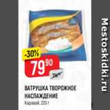 Магазин:Верный,Скидка:ВАТРУШКА ТВОРОЖНОЕ
НАСЛАЖДЕНИЕ
Каравай, 220 г