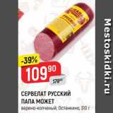 Магазин:Верный,Скидка:СЕРВЕЛАТ РУССКИЙ ПАПА МОЖЕТ
варено-копченый, Останкино, 310 г
