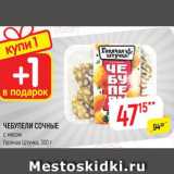 Магазин:Верный,Скидка:ЧЕБУПЕЛИ СОЧНЫЕ
с мясом, Горячая Штучка, 300 г